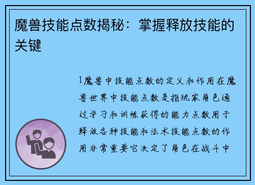 魔兽技能点数揭秘:掌握释放技能的关键